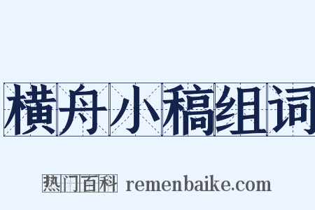 横舟小稿组词是什么意思的图片